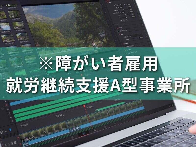 【※障がい者雇用】就労継続支援A型事業所|トレンドクリエイツの仕事画像1