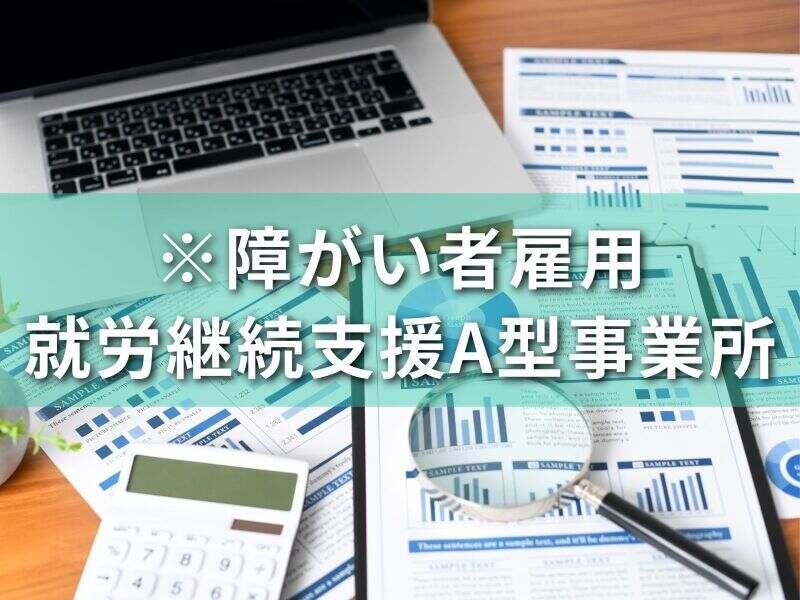 【※障がい者雇用】就労継続支援A型事業所|トレンドクリエイツの仕事画像1
