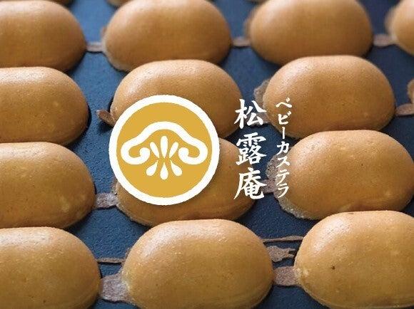 ベビーカステラ松露庵 小樽店の仕事画像3