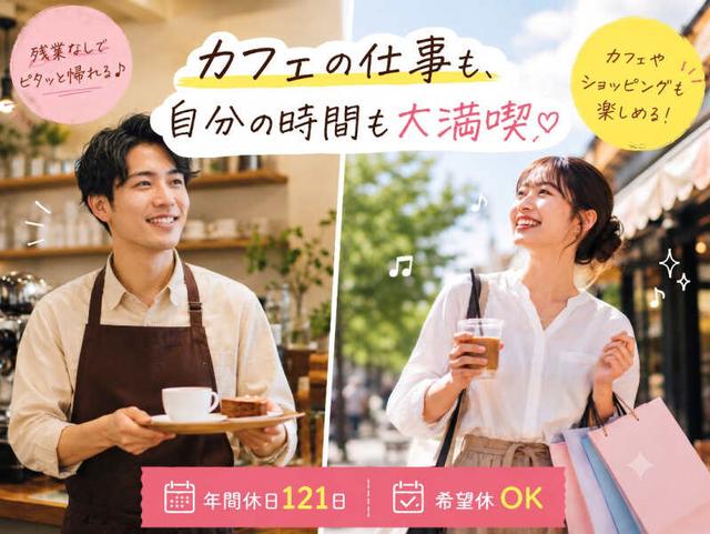 年121日休&希望休OK!自分時間も我慢しない新しいカフェの働き方(フード・飲食、伊丹市)のイメージ画像