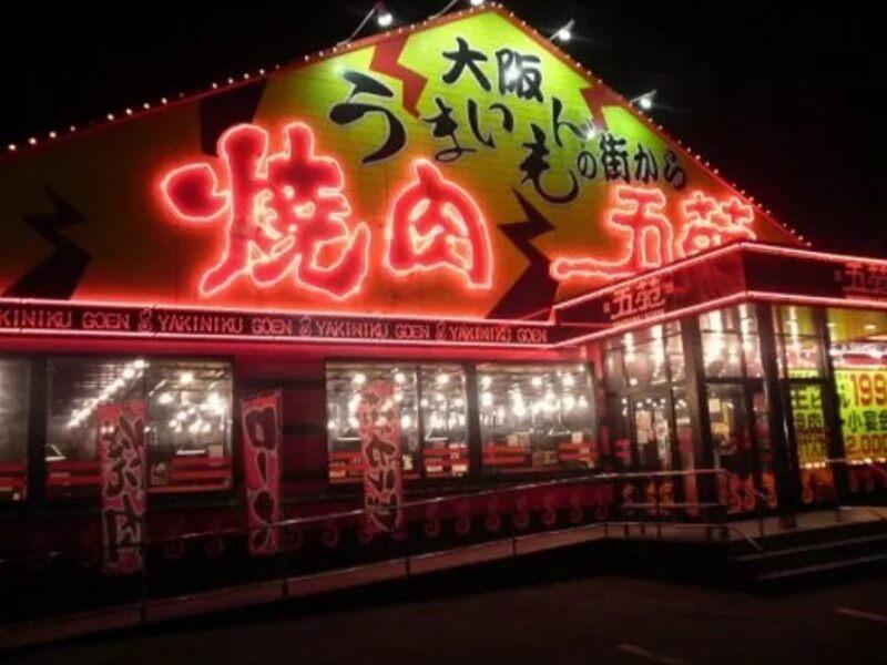 焼肉五苑 丸亀店の仕事画像1