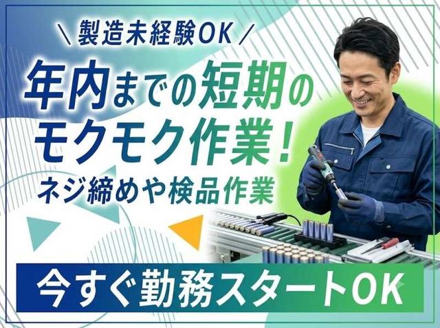 【短期】日払いは当日振り込み!空調完備の快適な職場でモクモク(工場・製造、淡路市)のイメージ画像