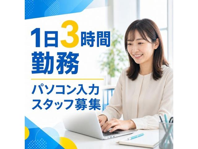 平日3時間だけ!急な発熱のお休みOK !扶養内&残業なし事務(オフィス、加東市)のイメージ画像