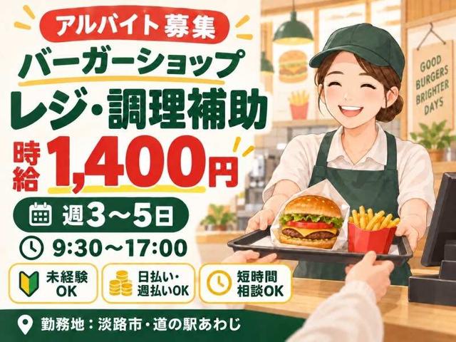 【時給1,400円】週3~5日OK★バーガーショップのレジ・調理補助(販売、淡路市)のイメージ画像