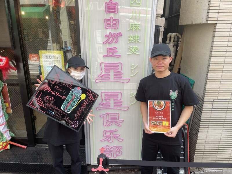 四川麻辣湯自由が丘星星倶楽部(シンシンクラブ)の仕事画像1