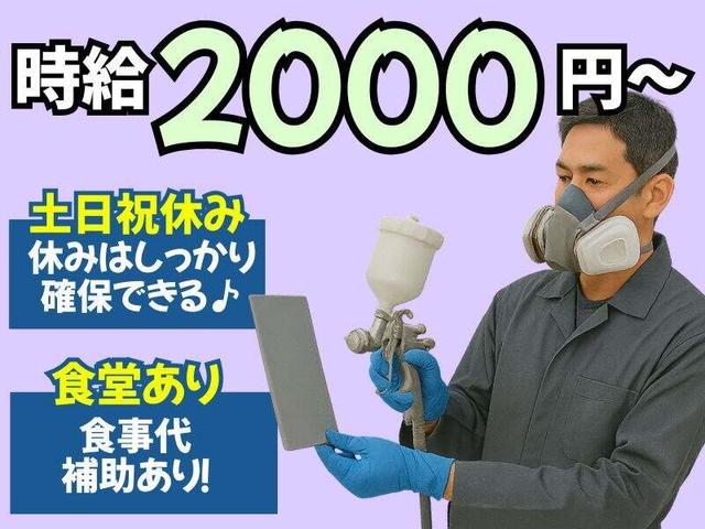 【高時給2000円★】食事補助あり★土日祝休み|部品の塗装作業(工場・製造、神崎郡福崎町)のイメージ画像