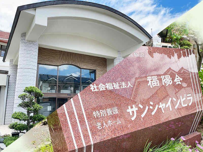 社会福祉法人福陽会 特別養護老人ホーム第1サンシャインビラの仕事画像1