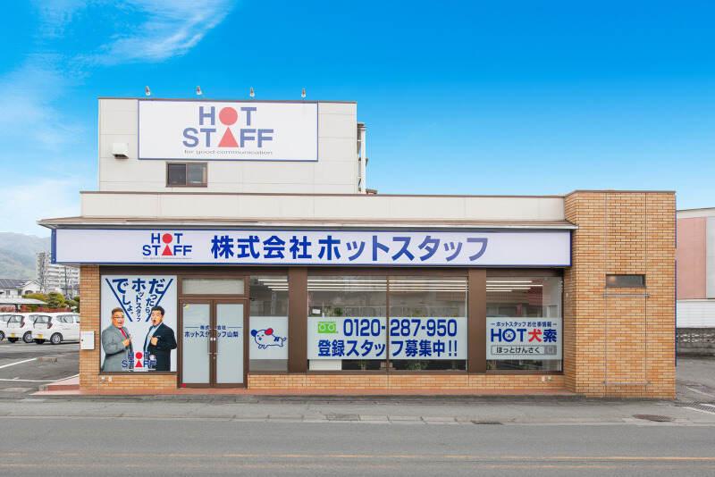 株式会社ホットスタッフ山梨の仕事画像3