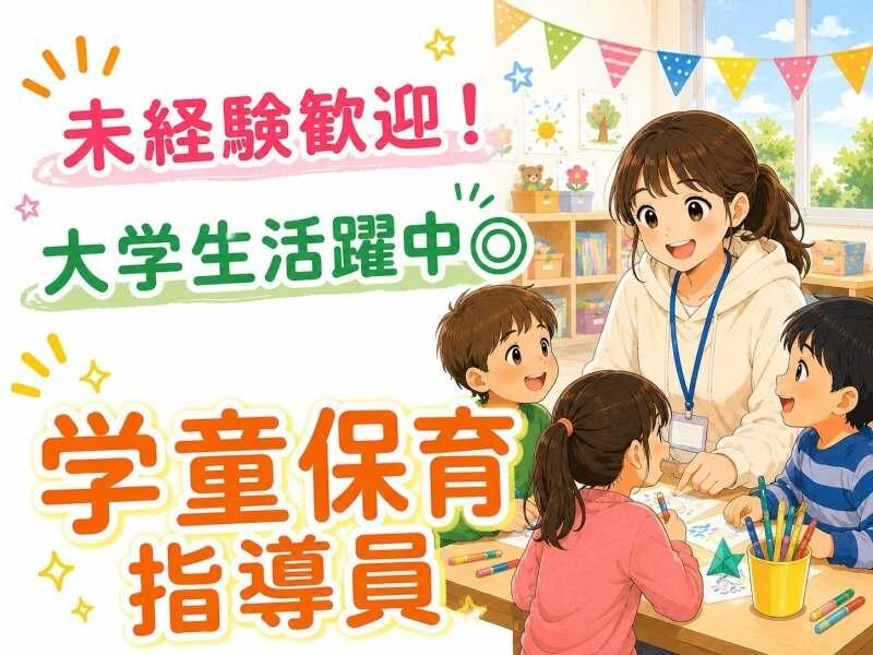 松栄第一学童保育クラブ, 松栄第二学童保育クラブの仕事画像1