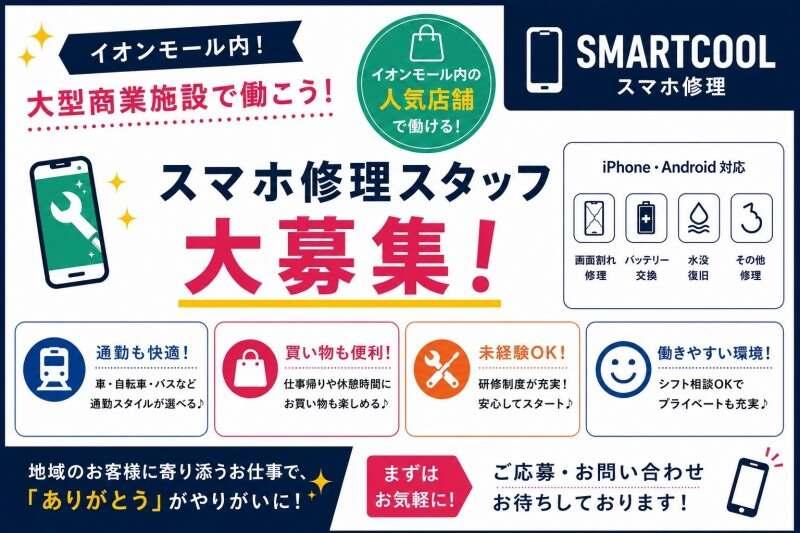 スマートクール イオンモール新居浜店の仕事画像1