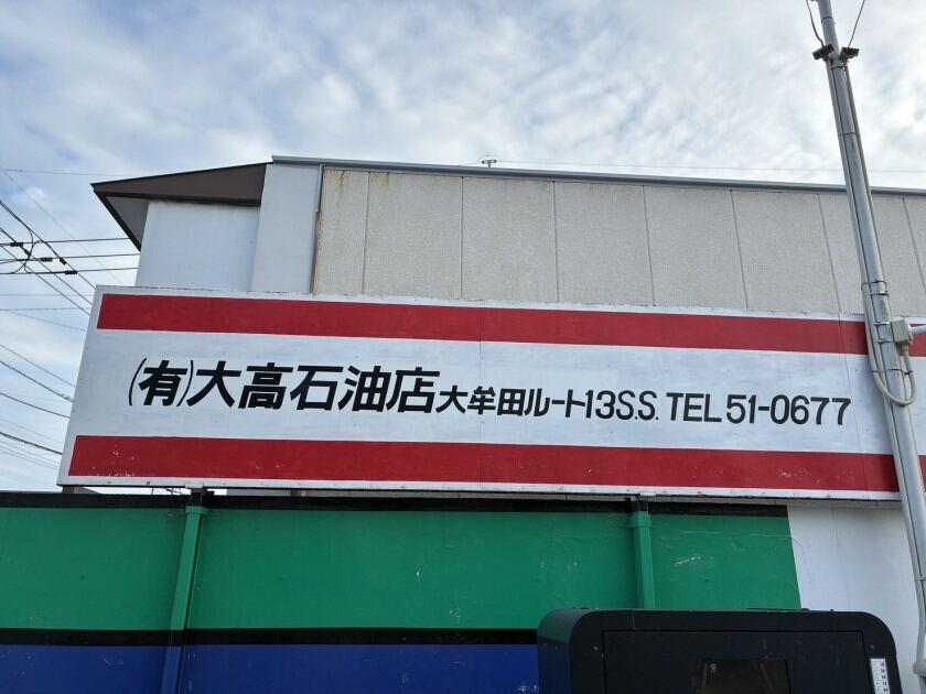 有限会社大高石油店 大牟田ルート13SS【SMSで面接即予約可♪】の制服2