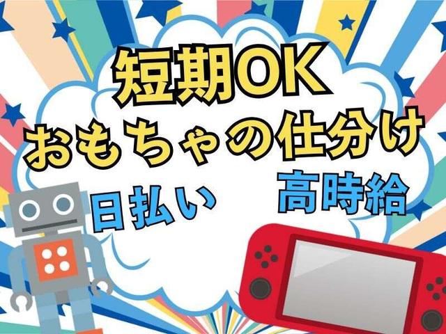 時給1600円!週3~OK♪おもちゃを集めて→仕分けるだけ◎(軽作業・物流、西宮市)のイメージ画像