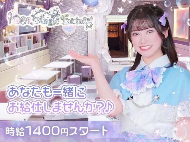 【アイドル×魔法】バズりすぎて追加募集★コンセプトレストラン(フード・飲食、大阪市浪速区)のイメージ画像