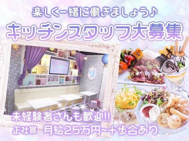 アイドル×魔法がテーマのコンセプト型レストラン★キッチン募集(フード・飲食、大阪市浪速区)のイメージ画像