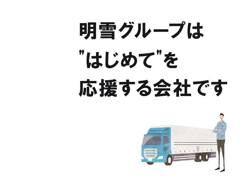 関東明雪運輸株式会社綾瀬営業所の仕事画像1