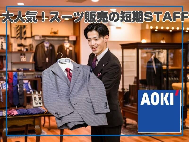 AOKI 薩摩川内店の仕事画像1