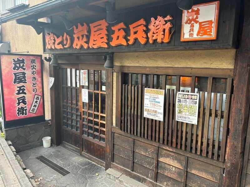 炭屋五兵衛 不動前店の仕事画像2