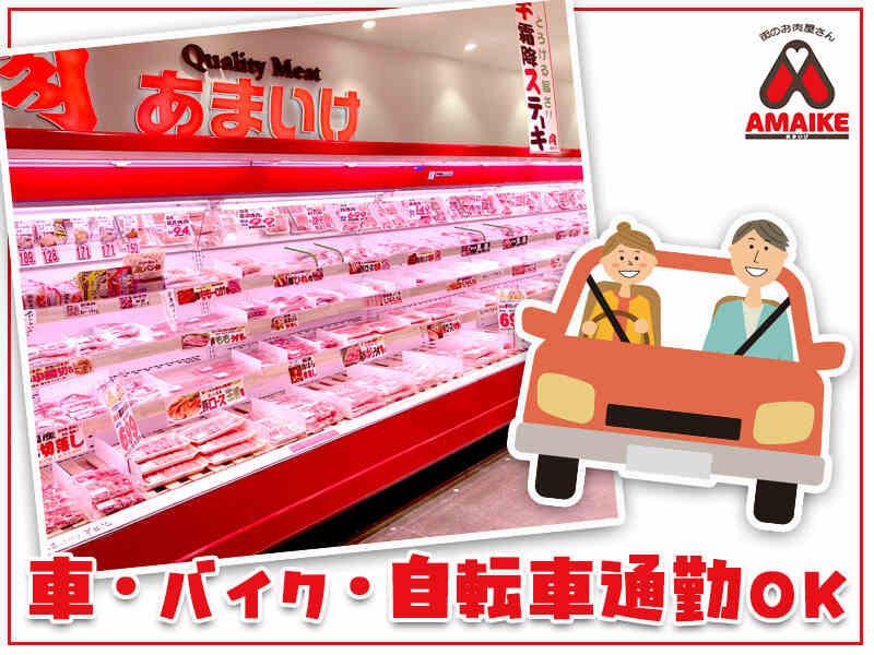 株式会社天池(肉のあまいけ 岡本店)の仕事画像3