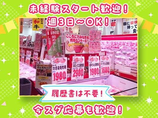 株式会社天池(肉のあまいけ 所沢店)の仕事画像3