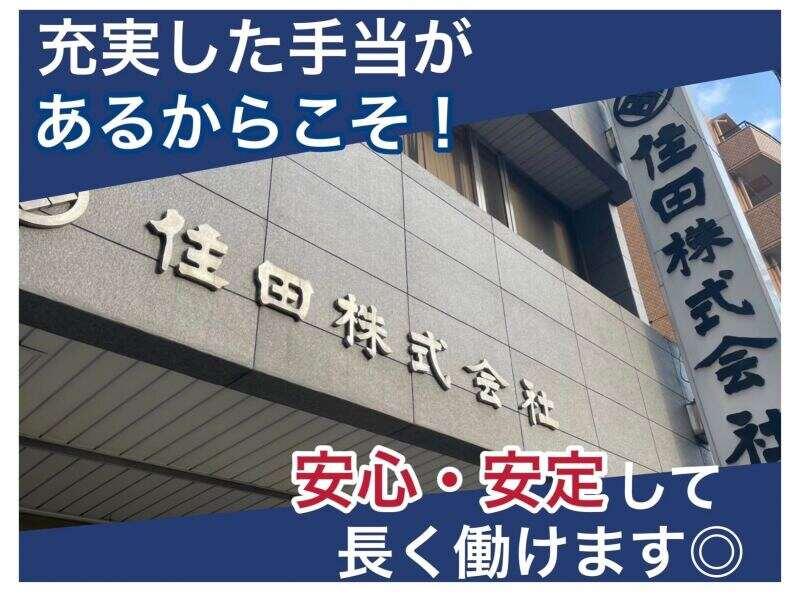 住田株式会社の仕事画像1