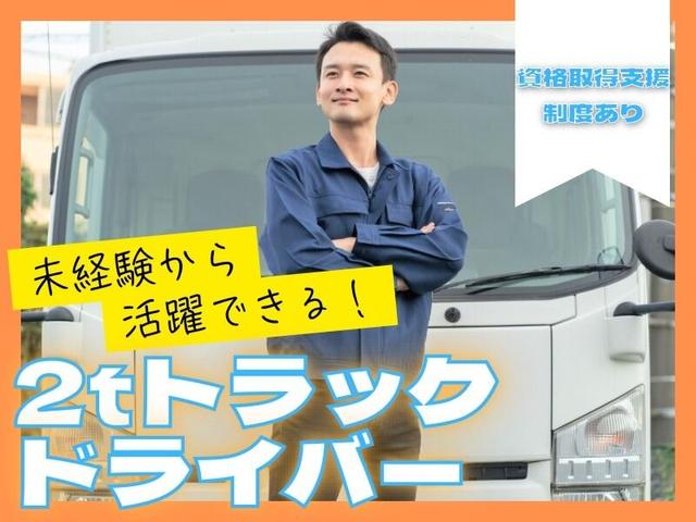 【2tドライバー】段ボール等の運送業務|資格取得支援制度あり◎(軽作業・物流、ひたちなか市)のイメージ画像