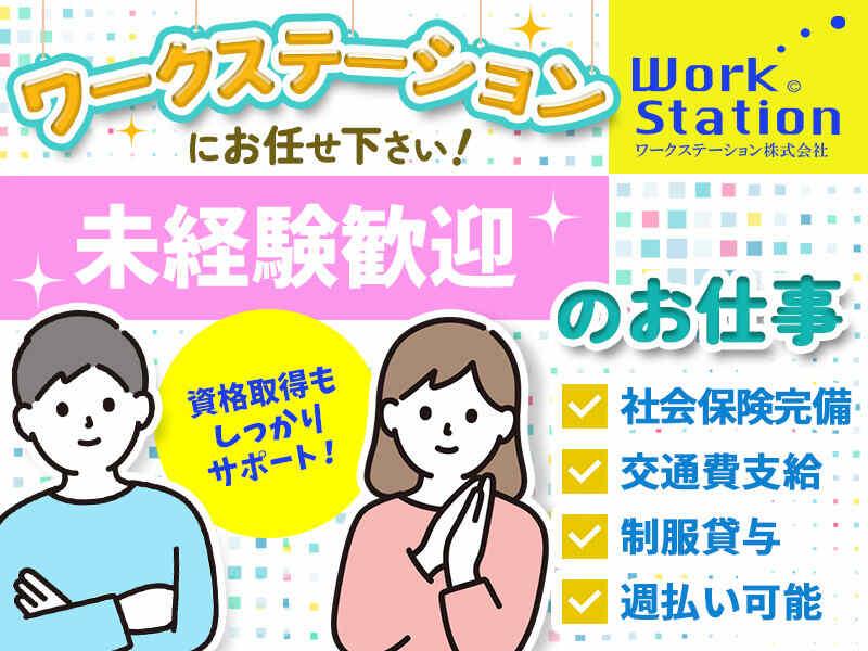 ワークステーション株式会社の仕事画像1