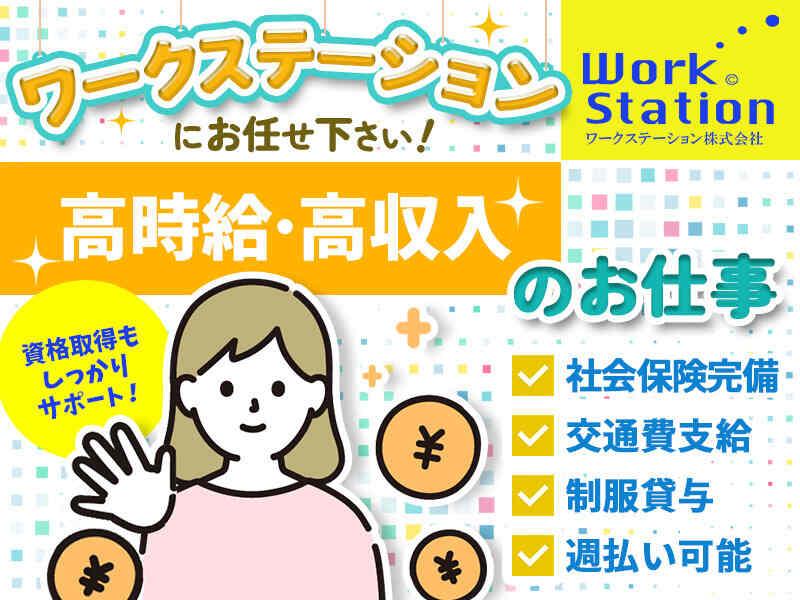 ワークステーション株式会社の仕事画像1