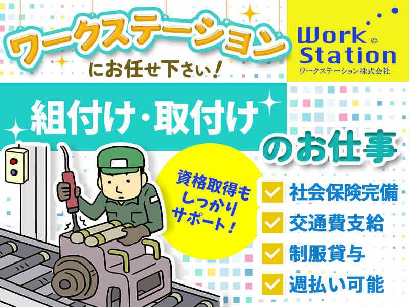 ワークステーション株式会社の仕事画像1