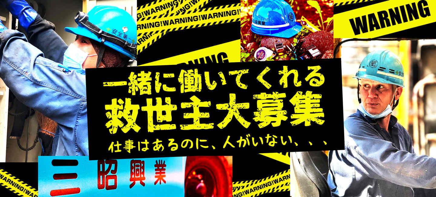 有限会社三昭興業の大画像