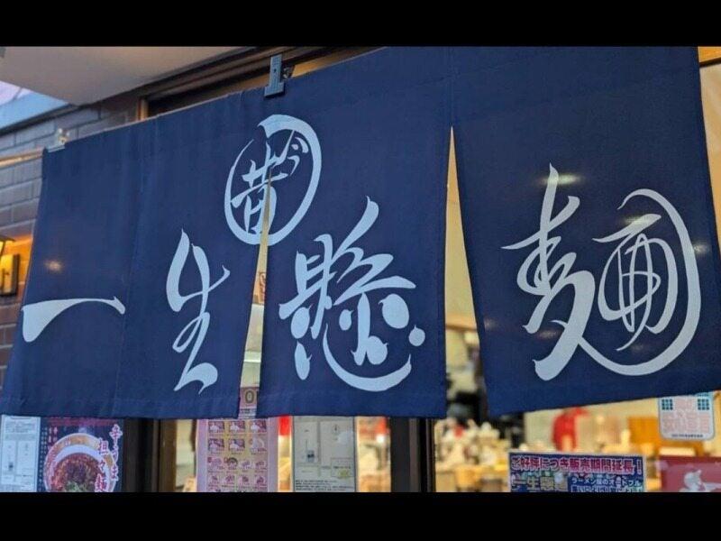 一生懸麺東別館の仕事画像2