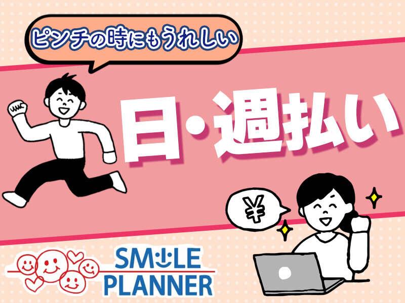 株式会社スマイルプランナー 【001】の仕事画像1