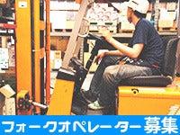 《フォーク/夜勤》未経験OK*福利厚生充実◎資格取得支援あり(軽作業・物流、富谷市)のイメージ画像