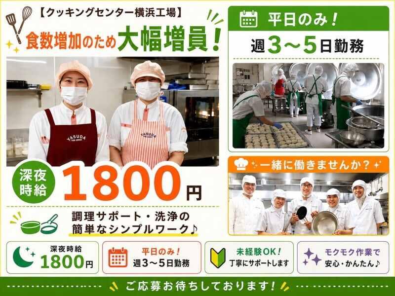株式会社安田物産【勤務地】クッキングセンター横浜工場の仕事画像1