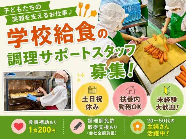 平日週3日~◎未経験OK♪小学校給食の調理サポートStaff(フード・飲食、相模原市中央区)のイメージ画像