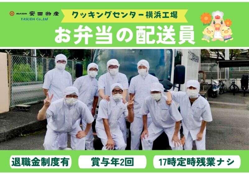 株式会社安田物産【勤務地】クッキングセンター横浜工場の仕事画像1