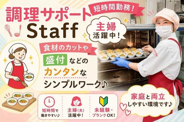 主婦活躍中!扶養内OK!車通勤相談◎保育園の調理サポートStaff(フード・飲食、茅ヶ崎市)のイメージ画像