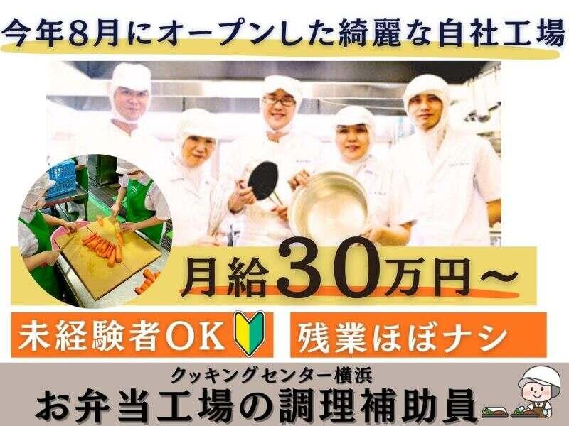 株式会社安田物産【勤務地】クッキングセンター横浜工場の仕事画像1