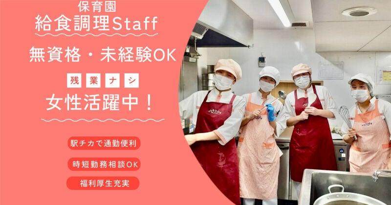 株式会社安田物産【勤務地】ゆうゆうきっず新子安の仕事画像1