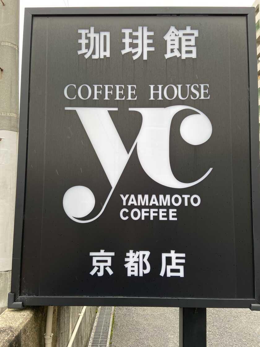 京都珈琲館YCの制服7