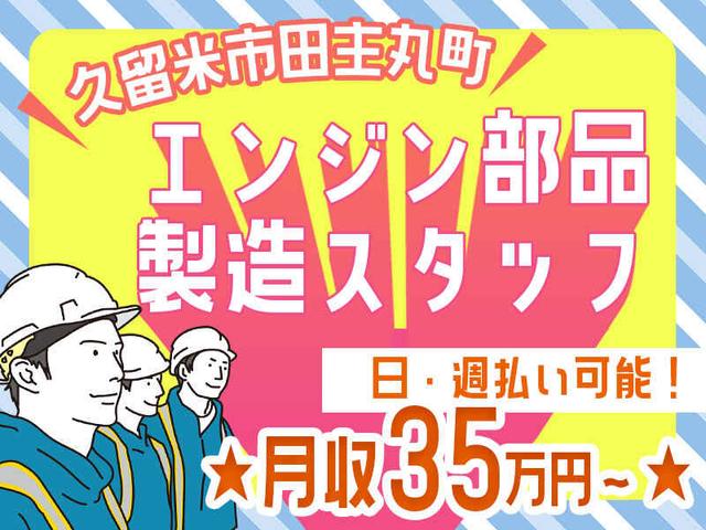 月収35万円~入社祝金50万円は1年以内に全額支給◎エンジン製造(工場・製造、久留米市)のイメージ画像