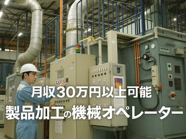 月収30万円以上/30代40代50代活躍中/機械操作がメインの製品加工(工場・製造、湖南市)のイメージ画像