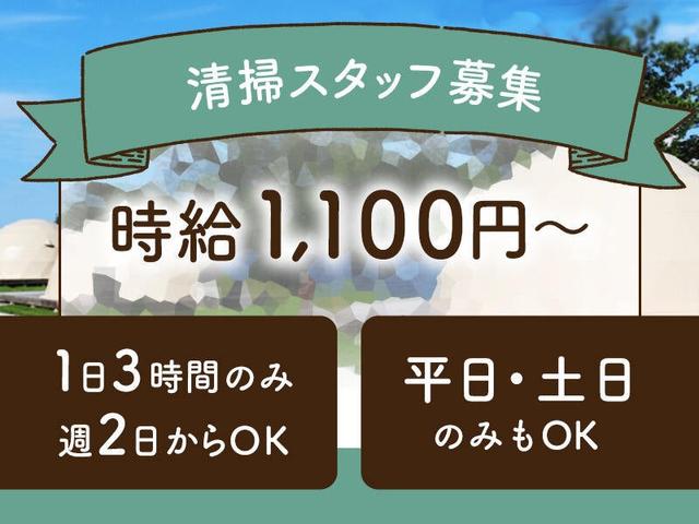 ★土日のみ歓迎★グランピング施設の清掃スタッフ/WワークOK◎(サービス、尾道市)のイメージ画像