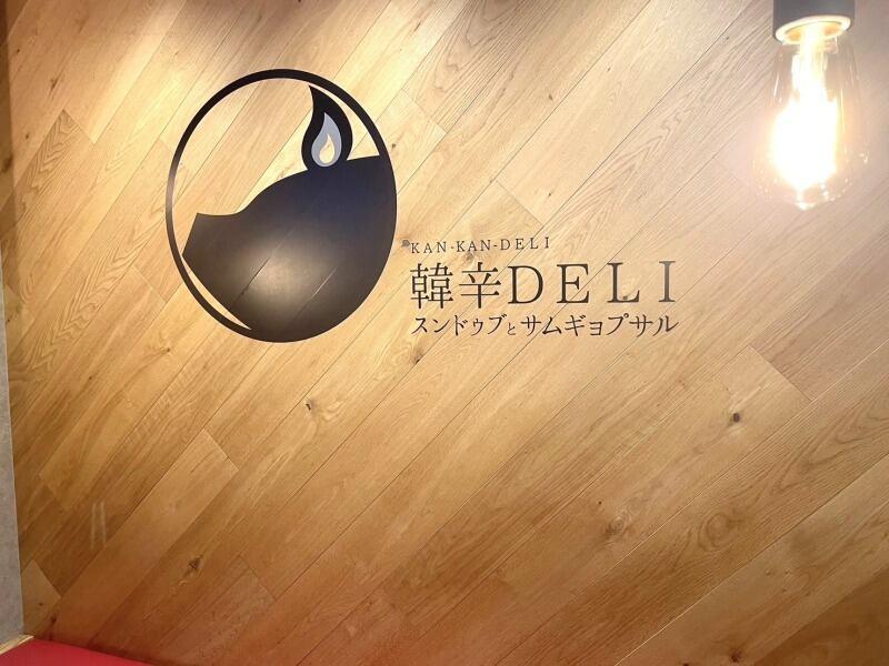 韓辛DELI 三ノ宮生田ロード店の仕事画像3