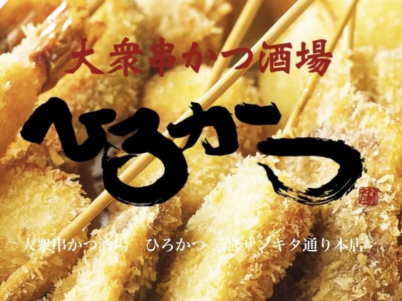 串カツ酒場 ひろかつ 上野アメ横店の仕事画像2