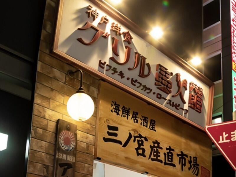 三ノ宮産直市場 JR東口店の仕事画像2