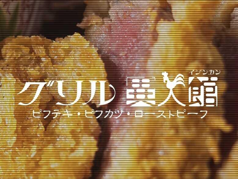 グリル異人館 大阪店の仕事画像1