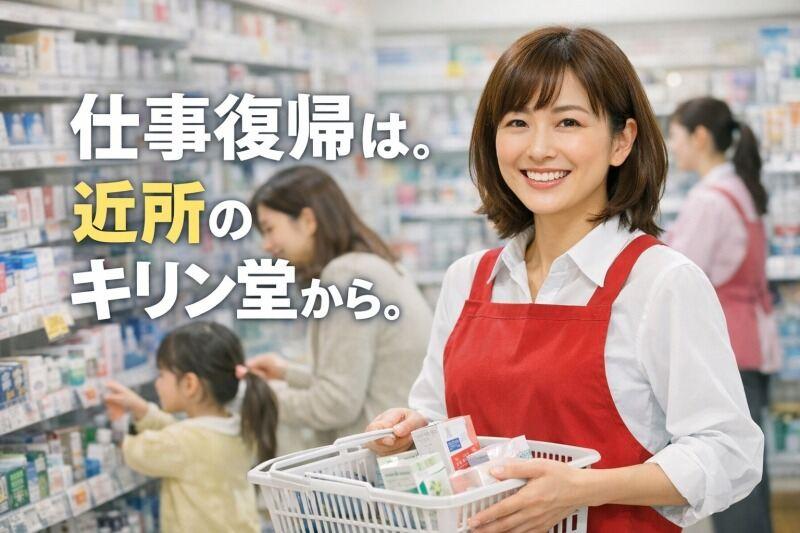 キリン堂 三和町店の仕事画像1