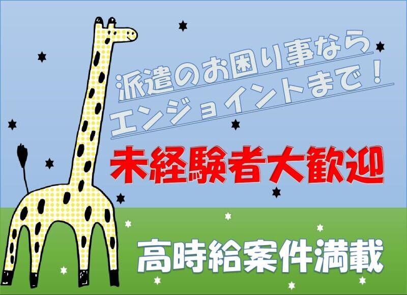 株式会社エンジョイント (001)の仕事画像1