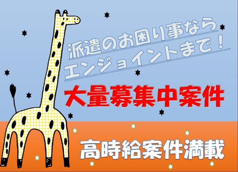株式会社エンジョイントの仕事画像1