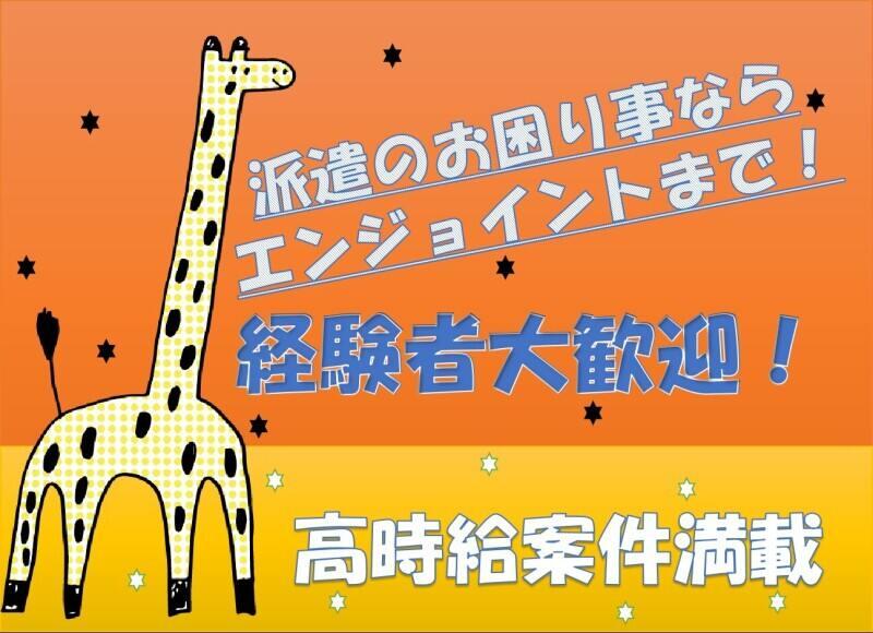 株式会社エンジョイント (001)の仕事画像2